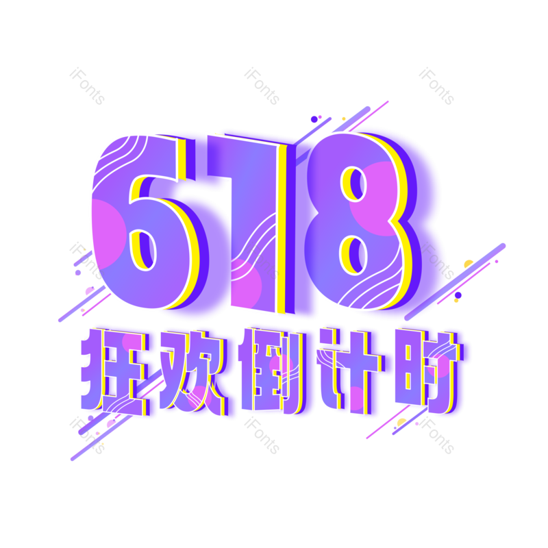 艺术字图片,618元素,简约PNG,炫彩免抠素材